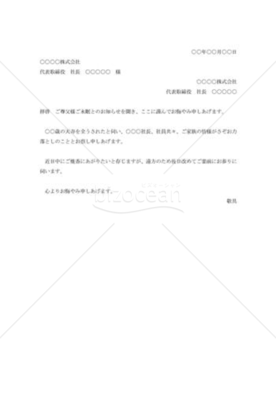 取引社長尊父逝去のお悔み状