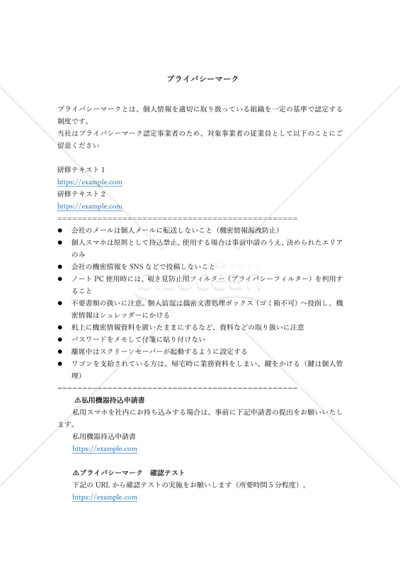 Pマーク研修を円滑にするプライバシーマーク