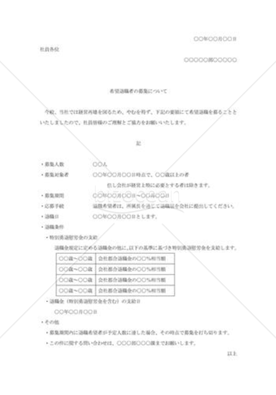 希望退職者募集について通知