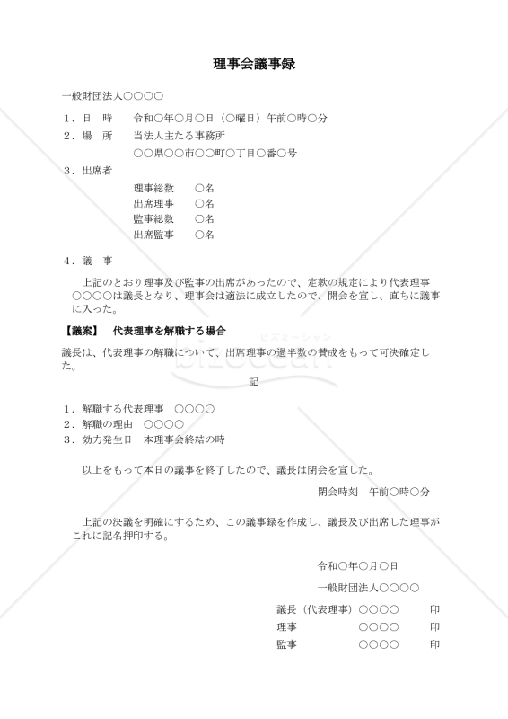 〔一般財団法人用〕理事会議事録（代表理事を解職する場合）