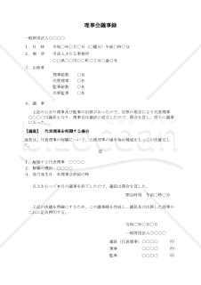 〔一般財団法人用〕理事会議事録（代表理事を解職する場合）