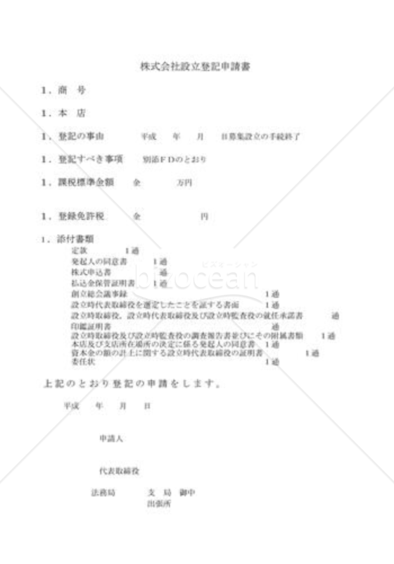 株式会社設立登記申請書02（募集設立）