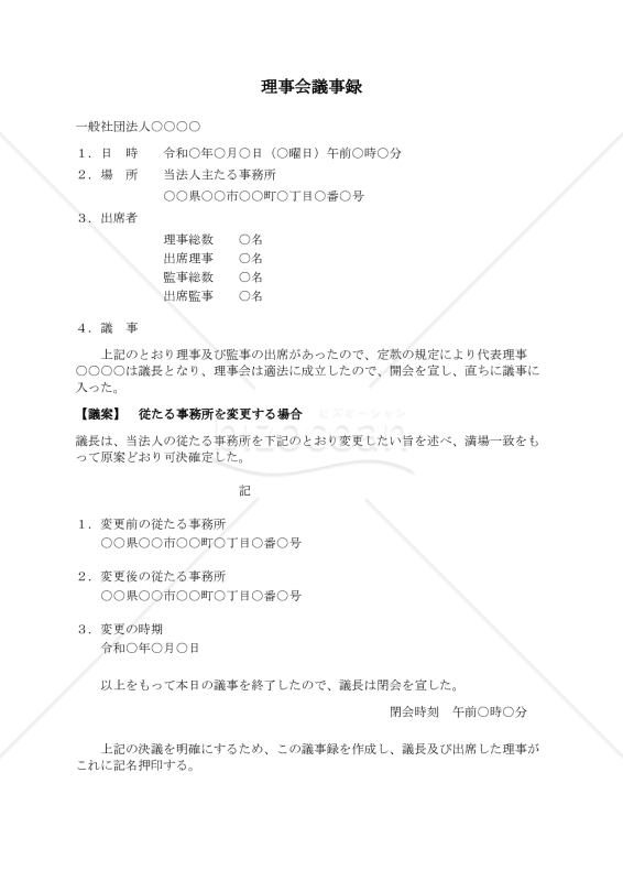 〔一般社団法人用〕理事会議事録（従たる事務所を変更する場合）