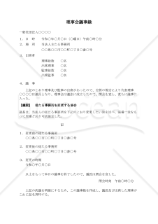 〔一般社団法人用〕理事会議事録（従たる事務所を変更する場合）