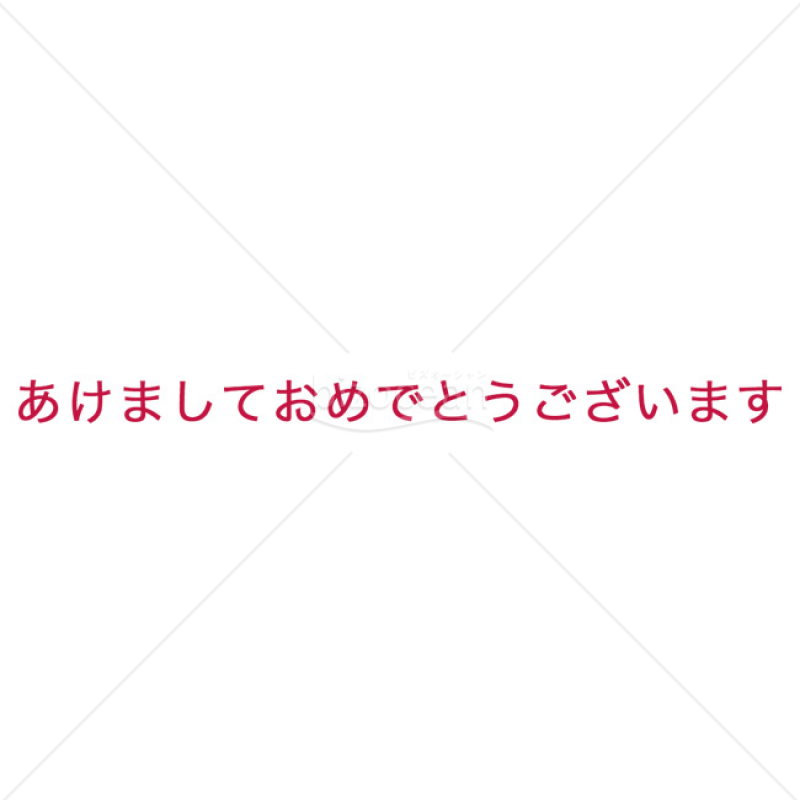 「年賀賀詞」あけましておめでとうございます・紅赤