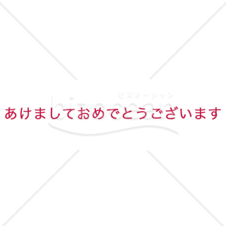 「年賀賀詞」あけましておめでとうございます・紅赤