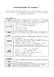 【法改正対応】熱中症発生時対応計画書（工事・屋外作業向け）・Excel【見本付き】