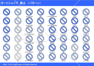 オートシェイプ　禁止　（パターン）（ブルー）