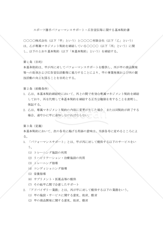 【改正民法対応版】スポーツ選手パフォーマンスサポート・広告宣伝等に関する基本契約書・個別契約書