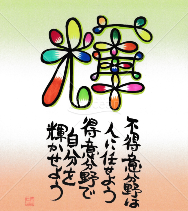 ★アートなコトバ★輝★