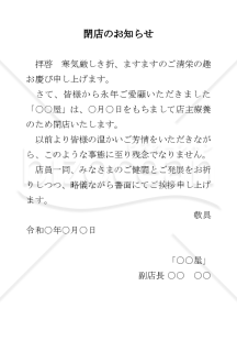 閉店のお知らせの案内状