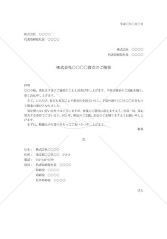 新会社設立の挨拶状002