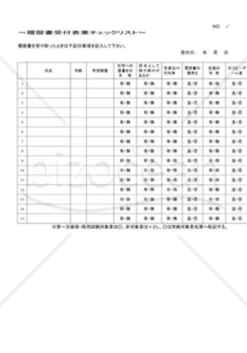 履歴書受付表兼チェックリスト