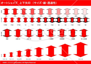 オートシェイプ　上下矢印　（サイズ・線・透過性）（レッド）