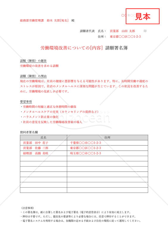 署名簿（特定の問題に関する主張・意見への賛同者が署名する書式）・Word【例文付き】