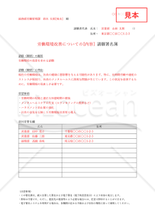 署名簿（特定の問題に関する主張・意見への賛同者が署名する書式）・Word【例文付き】
