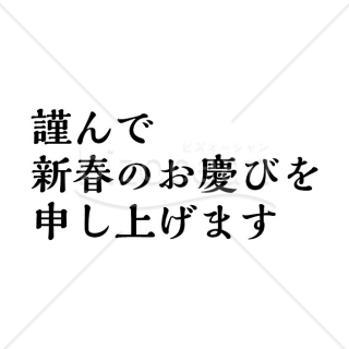 「年賀賀詞」謹んで新春のお慶びを申し上げます・横書きシンプル