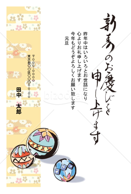 手まり（てまり、手毬、手鞠）飾りの年賀状