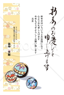 手まり（てまり、手毬、手鞠）飾りの年賀状