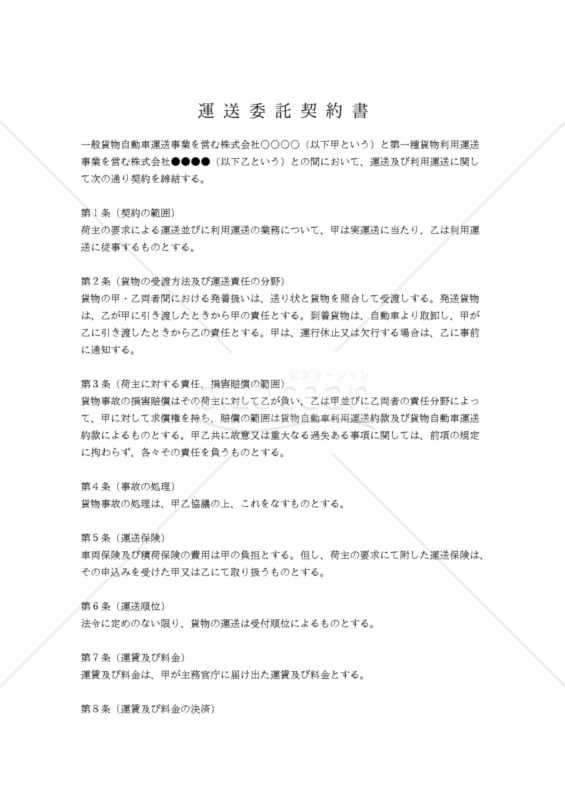 運送委託契約書（第一種貨物利用運送事業用）