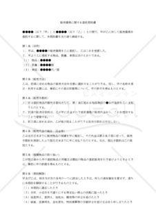 【改正民法対応版】販売業務に関する委託契約書（委託者有利版）