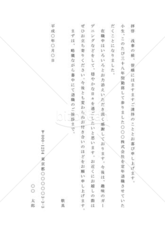 転職の通知の手紙（知人宛）