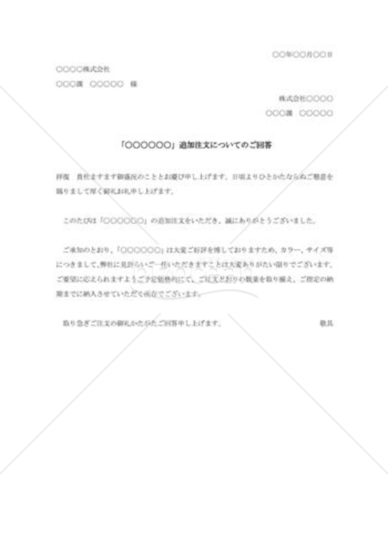 追加注文に対する回答書
