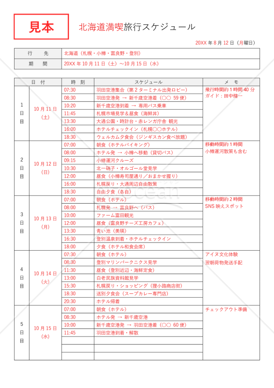 社員旅行行程表・Word【見本付き】