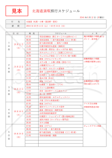 社員旅行行程表・Word【見本付き】