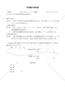 宅地贈与契約書