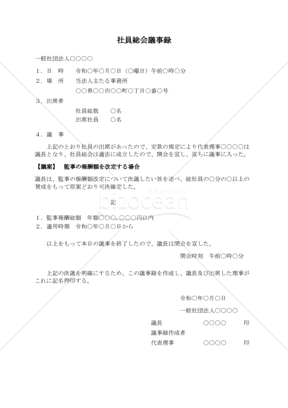 〔一般社団法人用〕社員総会議事録（監事の報酬額を改定する場合）