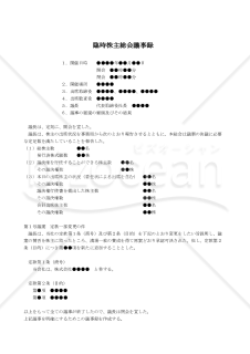 【改正会社法対応版】（商号並びに目的の変更をする場合の）臨時株主総会議事録