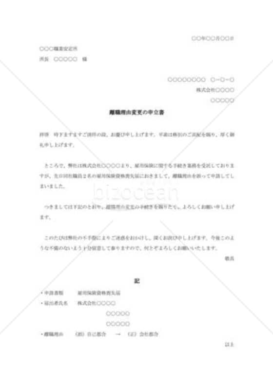 離職理由変更の申立書