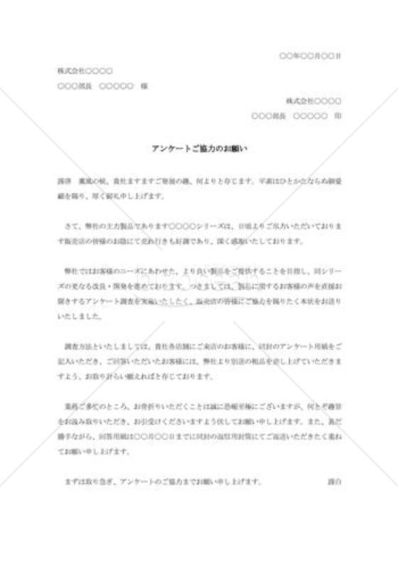 自社商品アンケート協力の依頼状