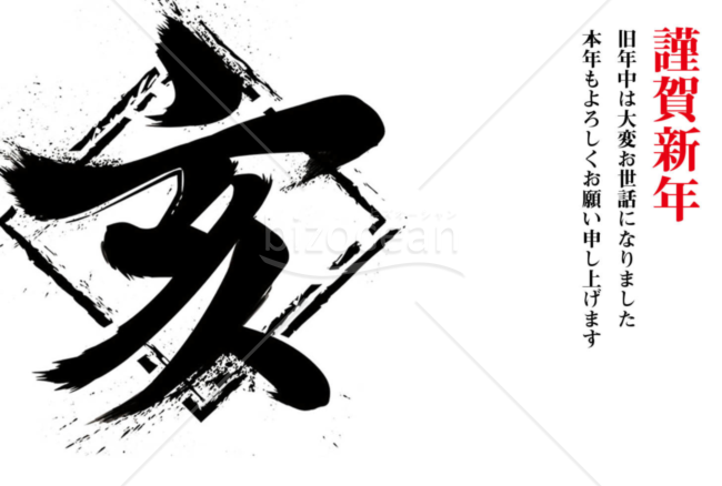 亥年の年賀状２０１9（NO.361）