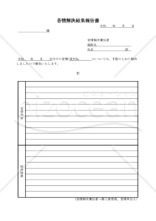 苦情解決結果報告書（PDF） 004