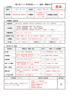 【法改正対応】熱中症リスク事前評価シート（農林・警備向け）【見本付き】