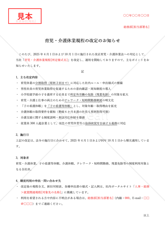 【法改正対応】育児・介護休業規程の改定のお知らせ・Word【例文付き】