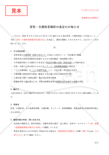 【法改正対応】育児・介護休業規程の改定のお知らせ・Word【例文付き】