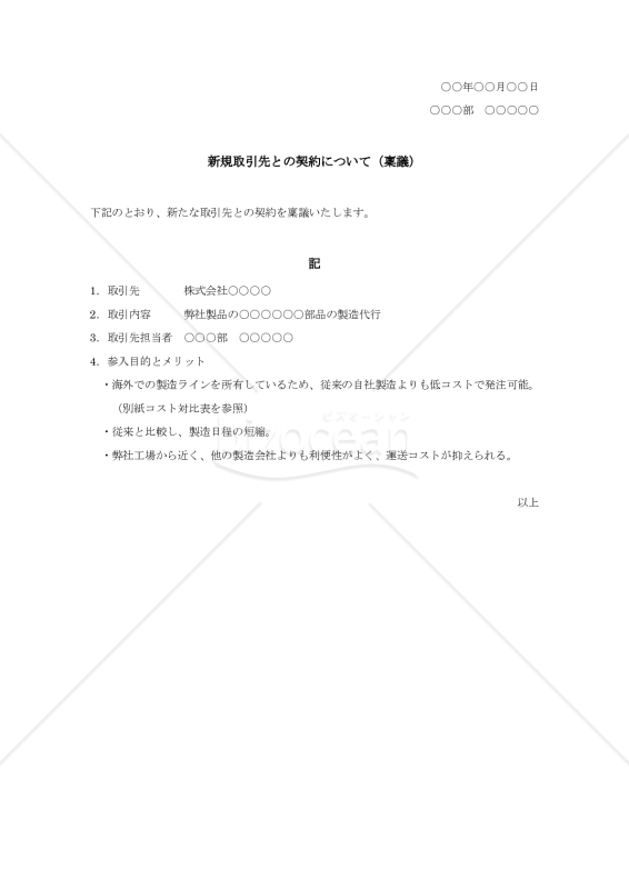 新規取引先との契約についての稟議