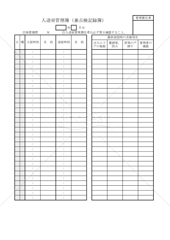 入退室管理簿（兼点検記録簿） 007