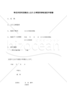 NPO法人主たる事務所移転登記申請書2（管轄登記所内移転）