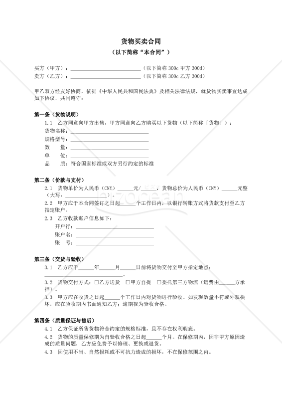 〔参考和訳付〕货物买卖合同（売買契約書）