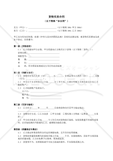 〔参考和訳付〕货物买卖合同（売買契約書）