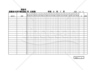 退職金共済手帳(証紙）用_出面表
