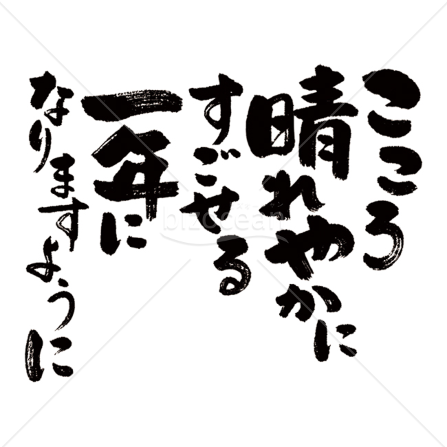 【手書きメッセージ】絵手紙風素材 こころ晴れやかにすごせる一年になりますように