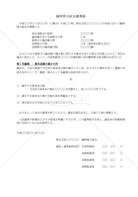 （株主総会議事録）資本金の減少