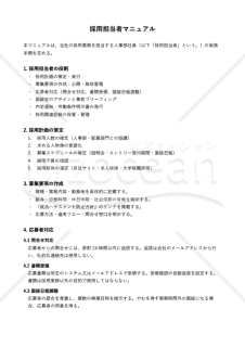 就活ハラスメント防止対応 採用担当者マニュアル