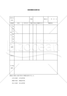 家族異動状況報告書