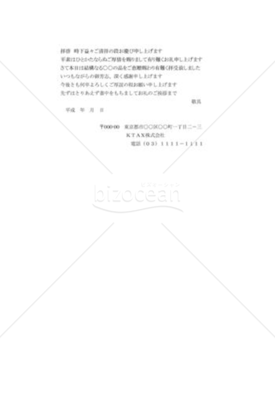 贈品の礼状